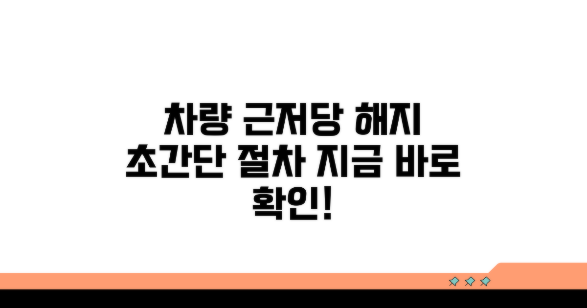 차량 근저당 해지 절차 총정리