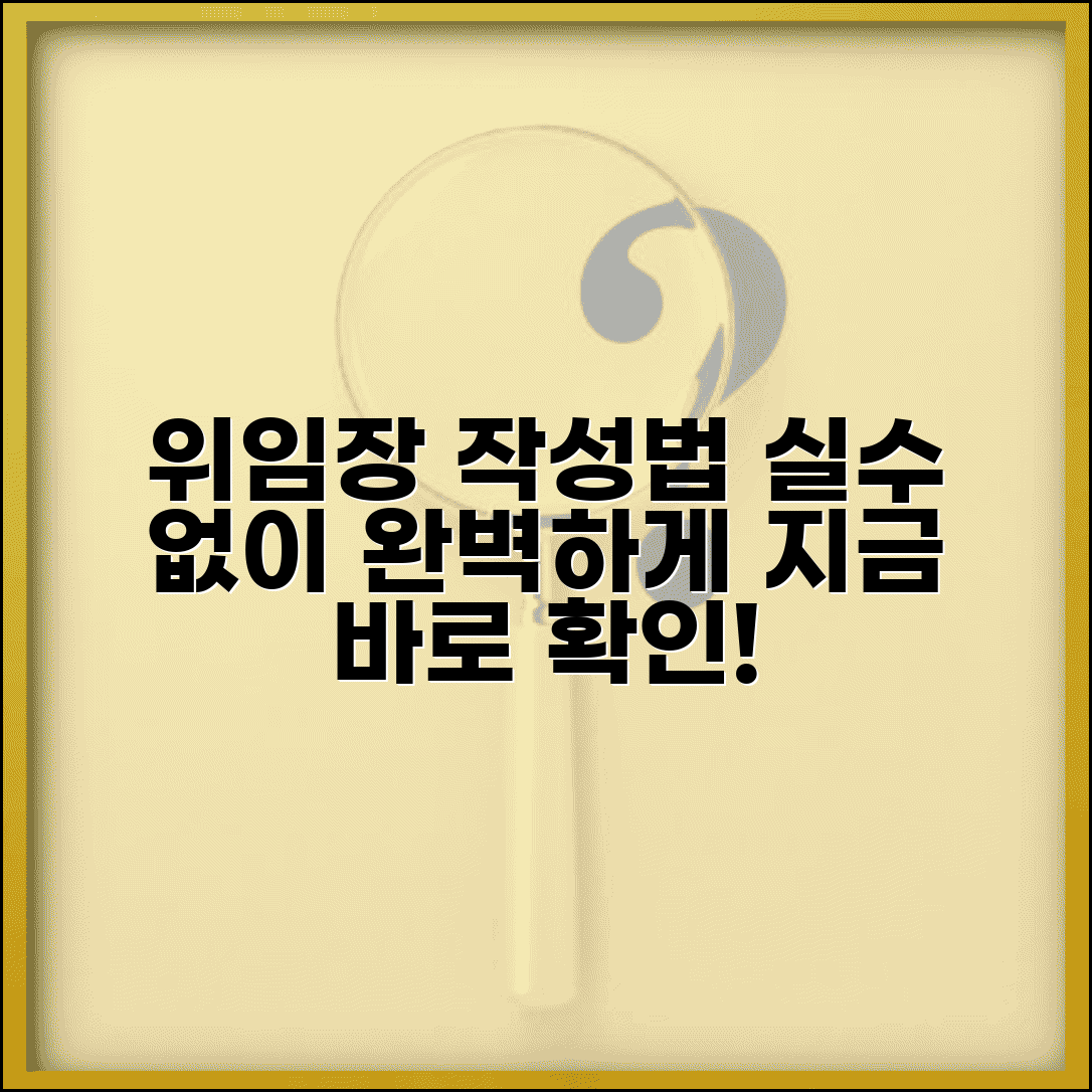 대리인 위임장 작성법 단계별 안내 | 실수 없는 서류 준비 팁