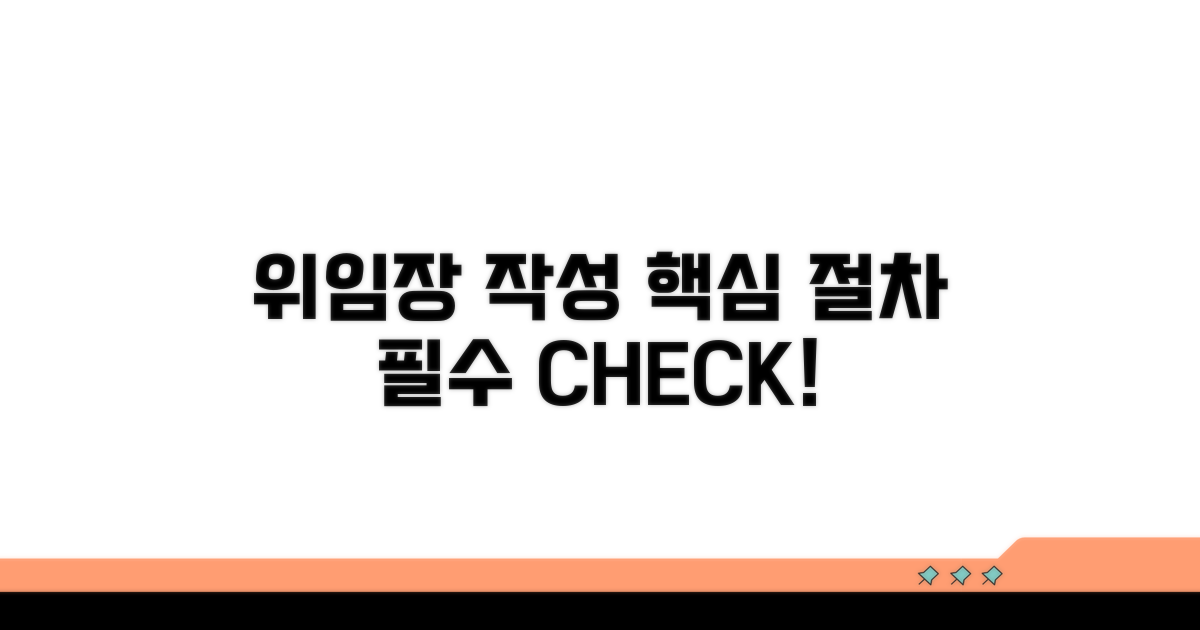 위임장 작성 필수 절차