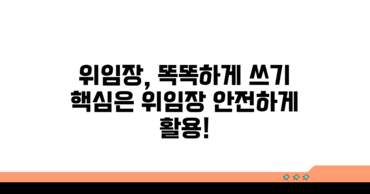 똑똑하게 위임장 활용하기