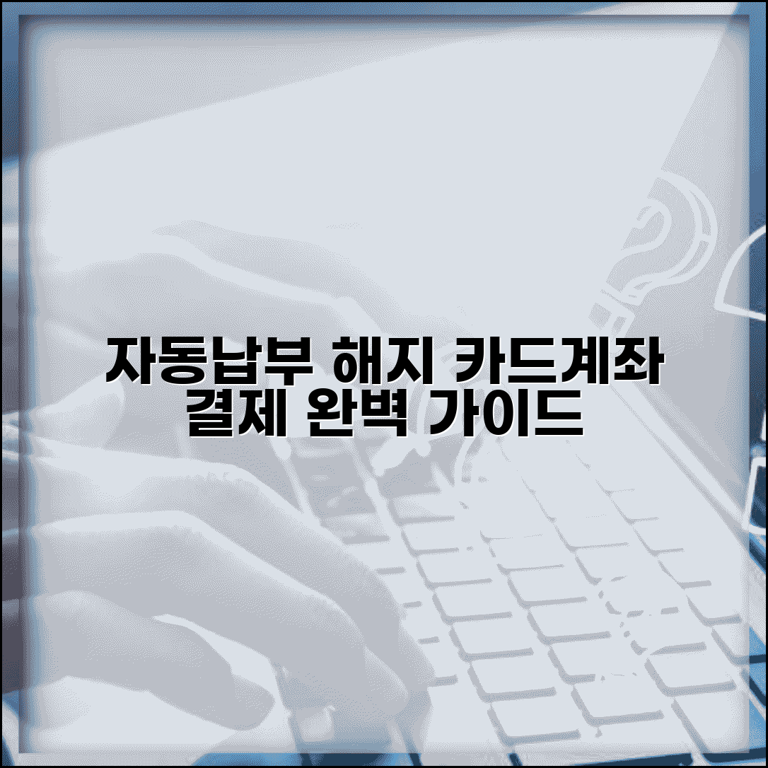자동납부 해지 방법 | 카드 계좌 자동결제 해지 완벽가이드