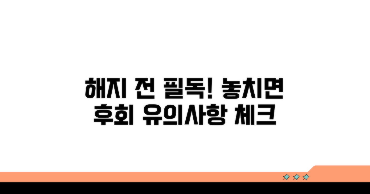 해지 시 유의사항 꼼꼼 체크