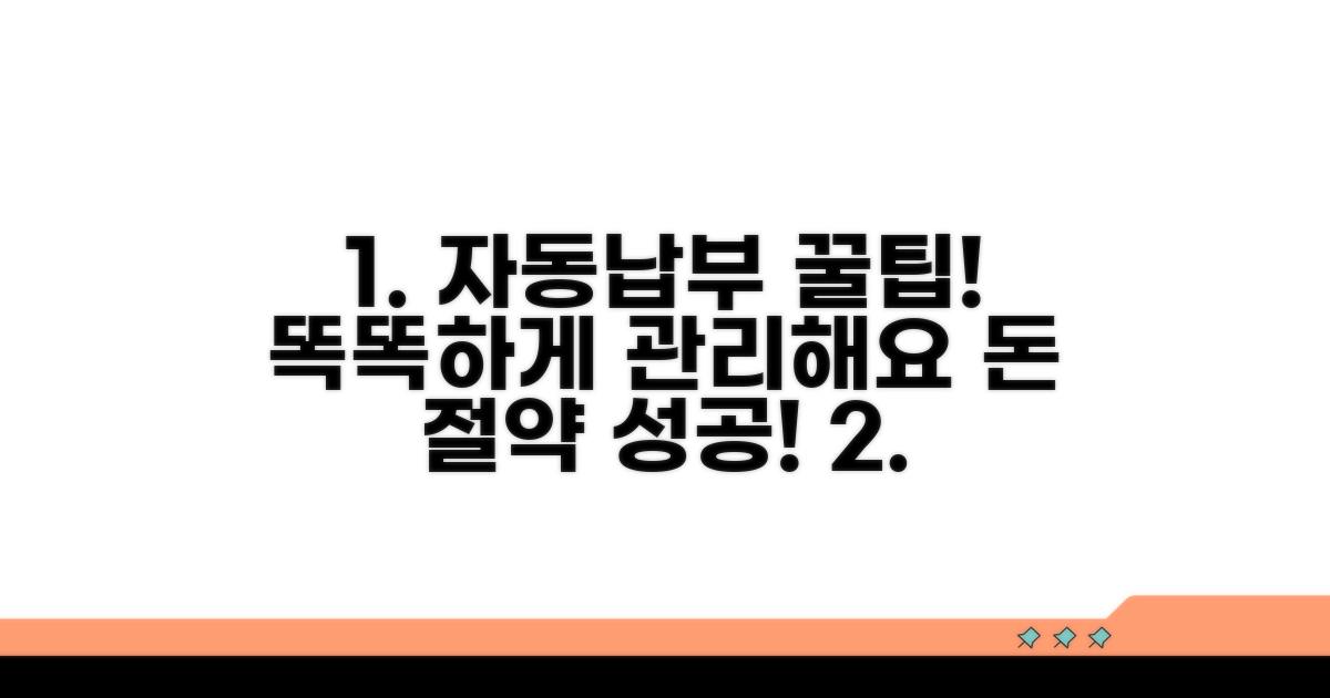자동납부 관리 꿀팁 모음
