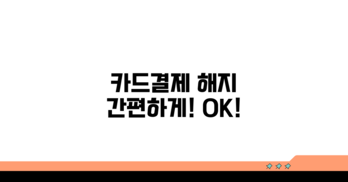카드 자동결제 해지 방법