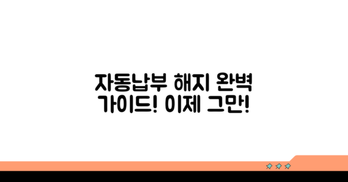 자동납부 해지 총정리