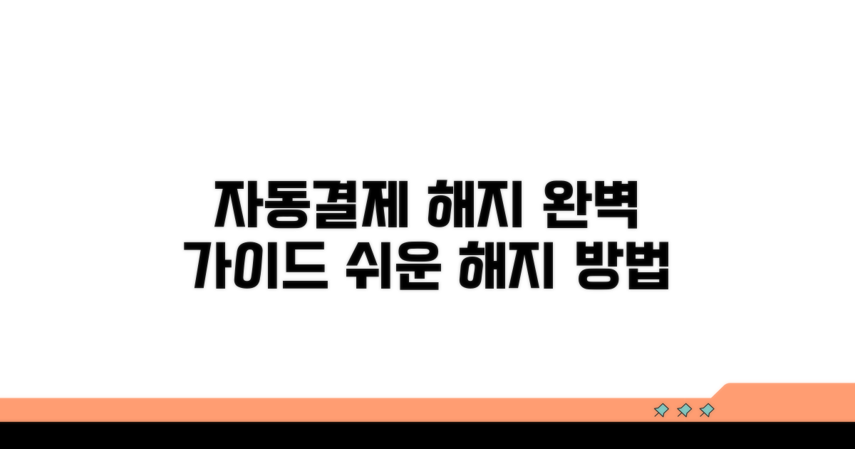 계좌 자동결제 해지 절차