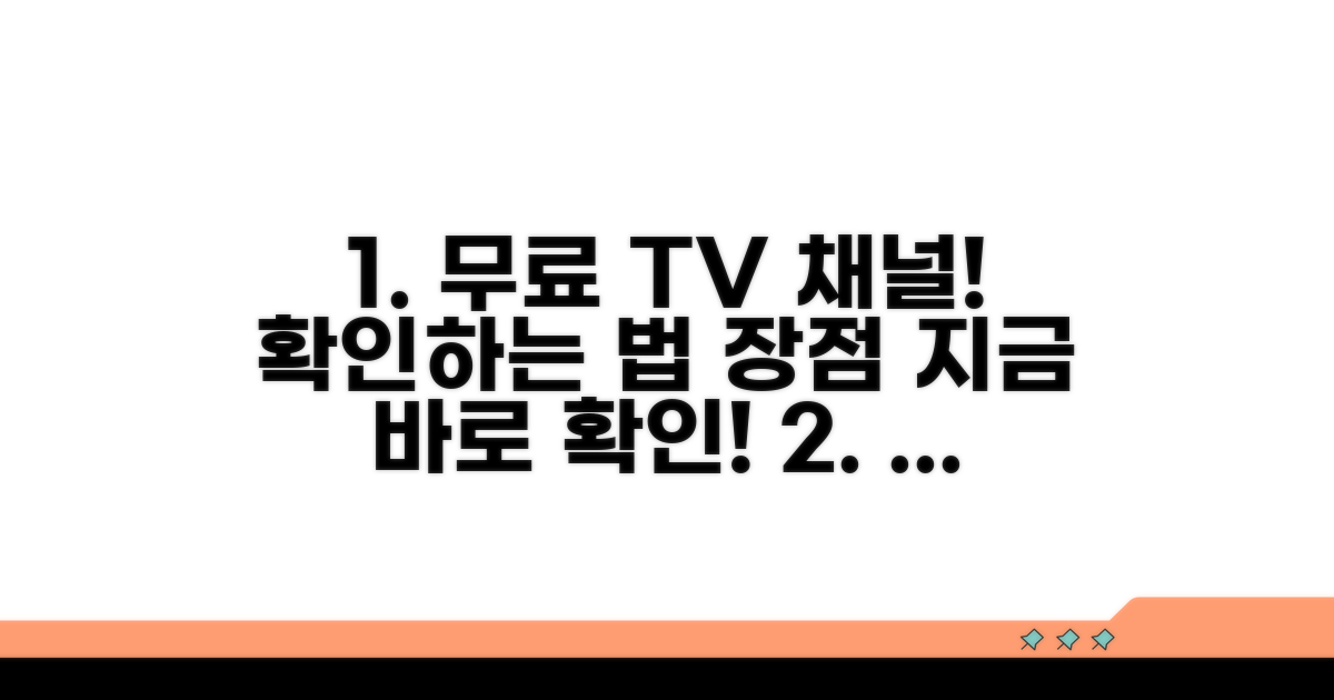 무료 TV 채널 확인 방법과 장점