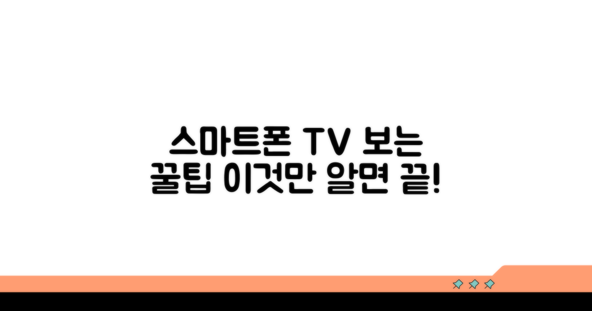스마트폰으로 TV 보는 꿀팁