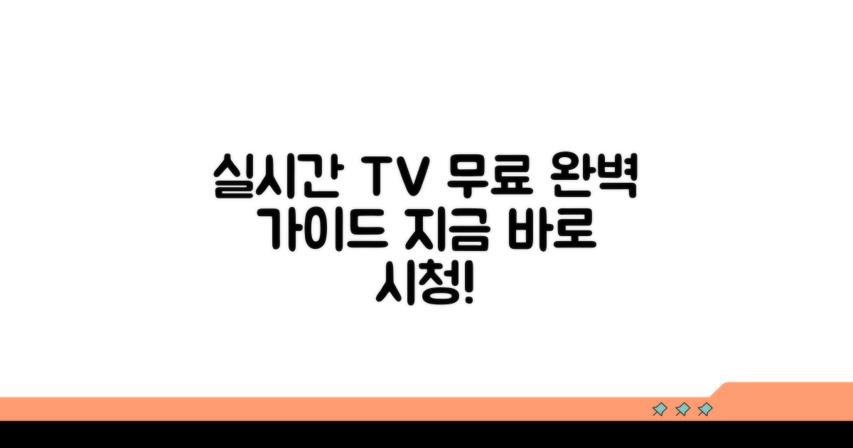 실시간 TV 무료 시청 완벽 가이드