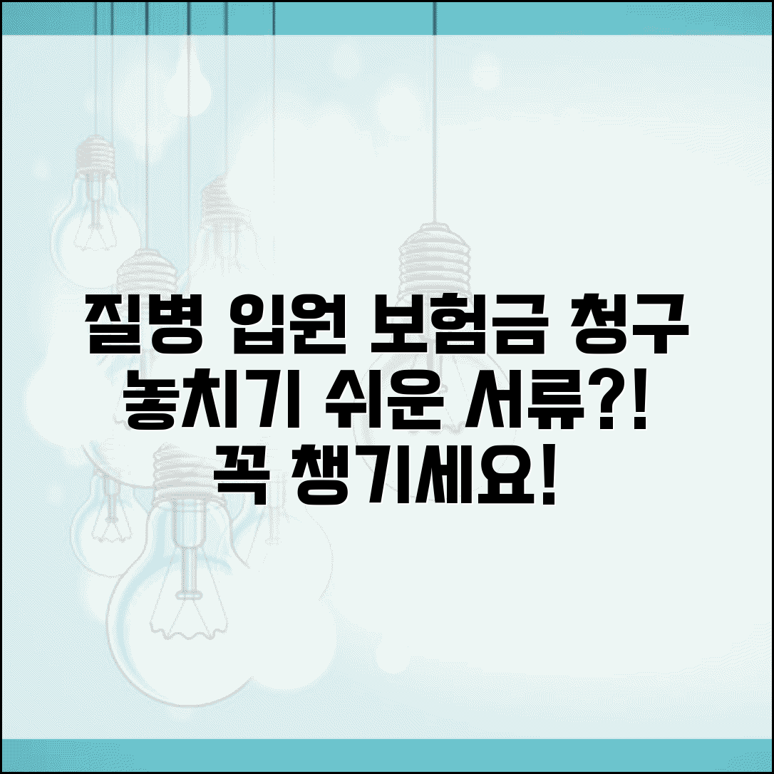 질병 입원 보험회사 제출서류 | 보험금 청구 시 놓치기 쉬운 서류들