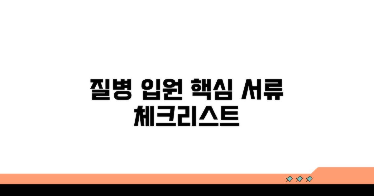 질병 입원 서류 핵심 체크리스트