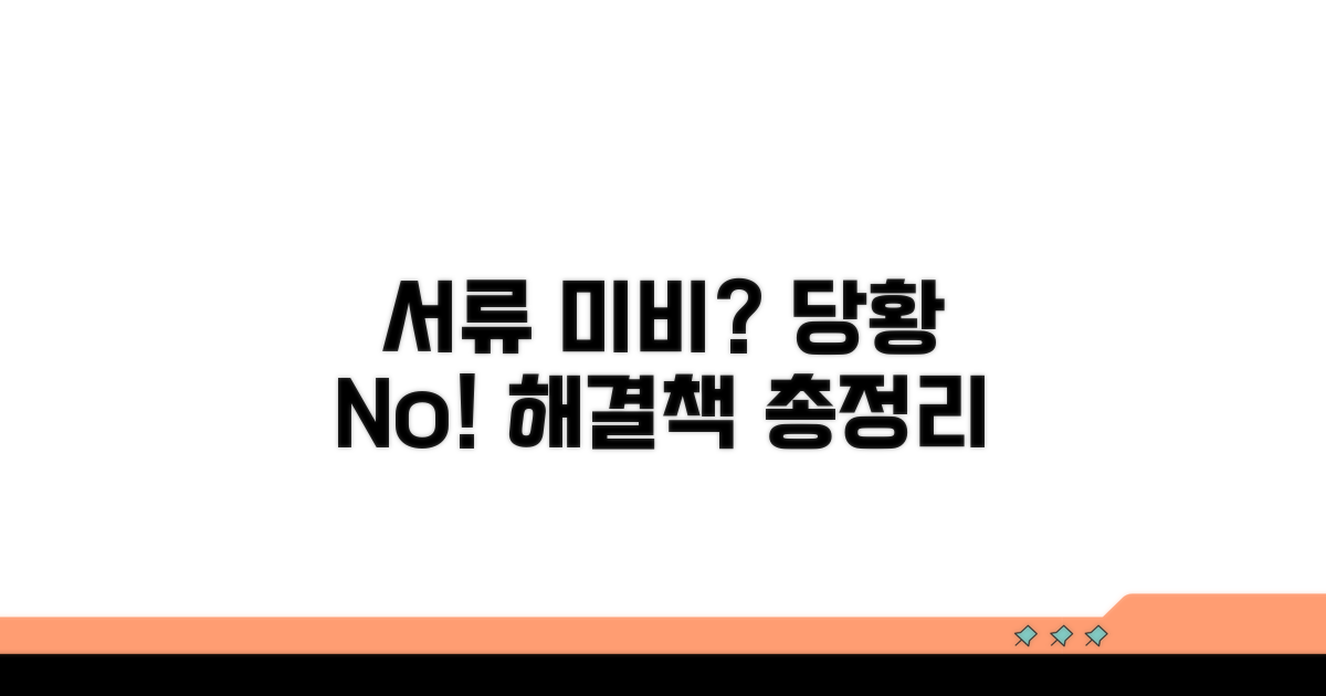 서류 미비 시 주의사항과 대처법