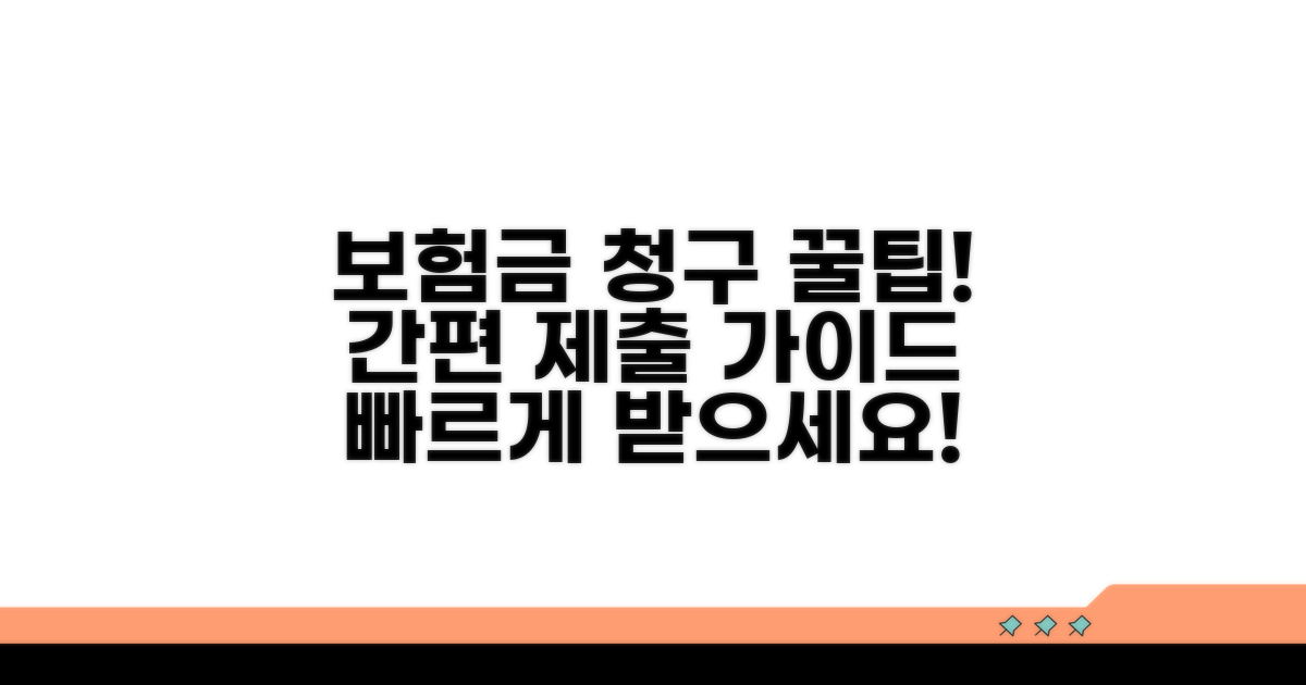 보험금 청구 절차와 제출 방법