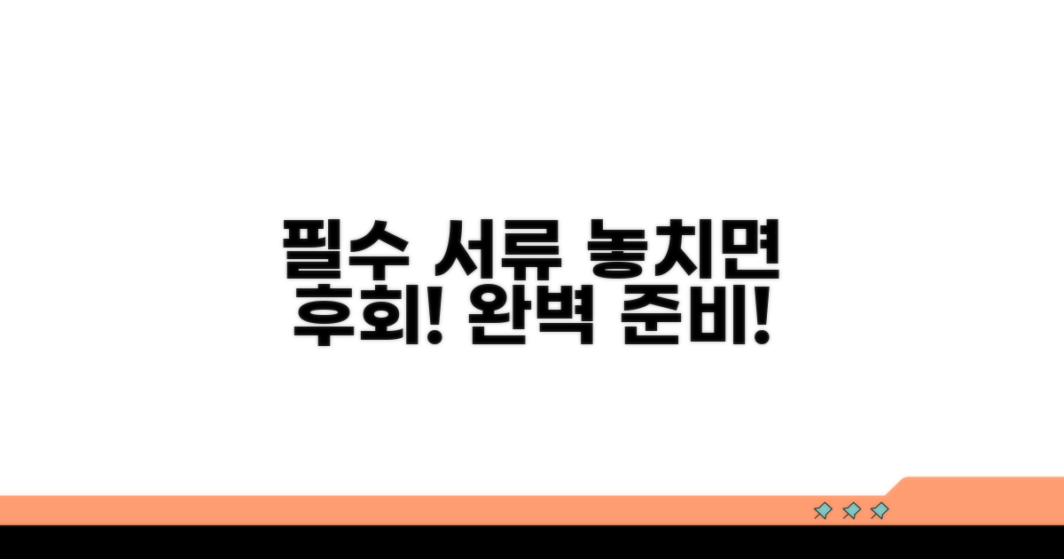 놓치기 쉬운 필수 서류 완벽 가이드