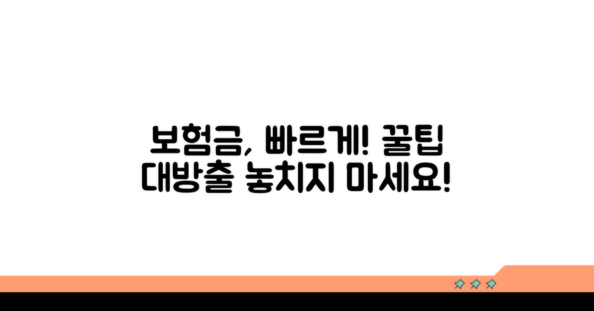 신속한 보험금 지급을 위한 꿀팁