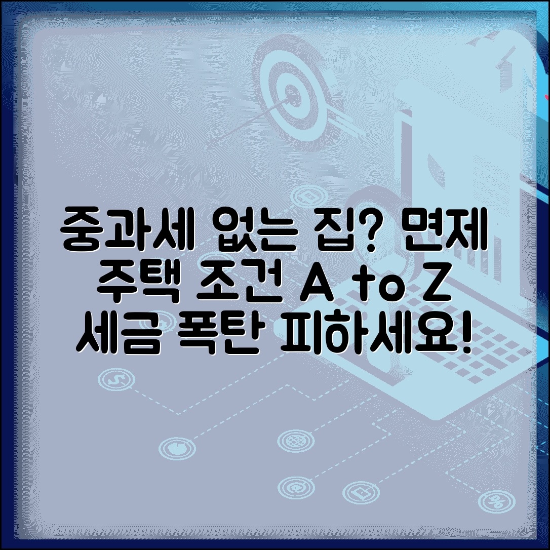 중과세 제외 주택 여부 | 중과세 면제 주택과 조건