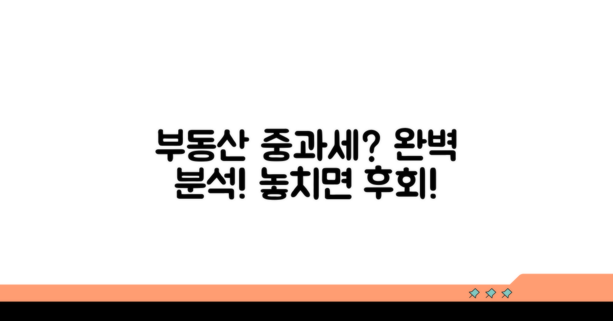부동산 중과세 완벽 가이드