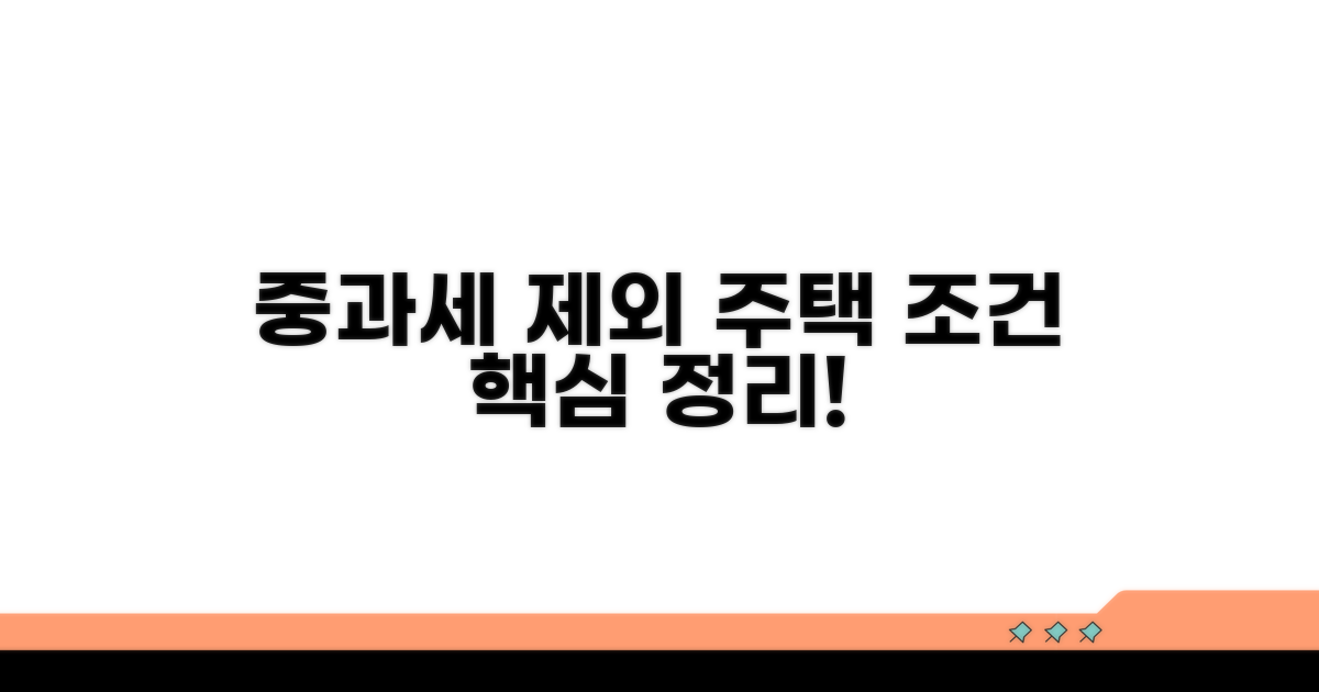 중과세 제외 주택 조건 핵심 정리
