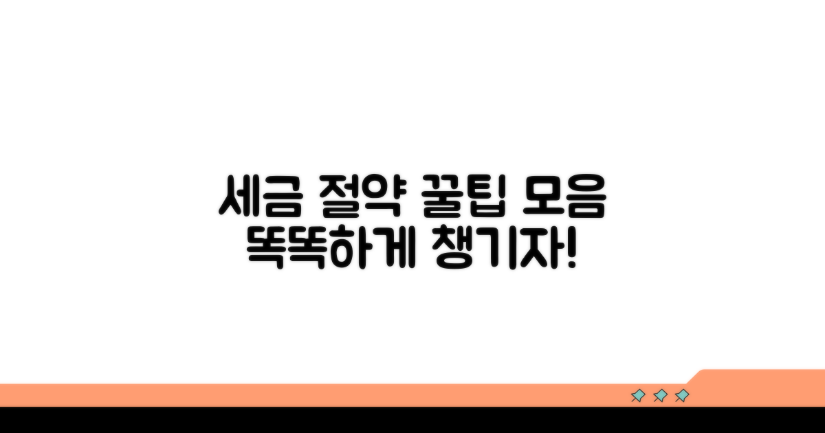 절세 혜택 받는 똑똑한 전략