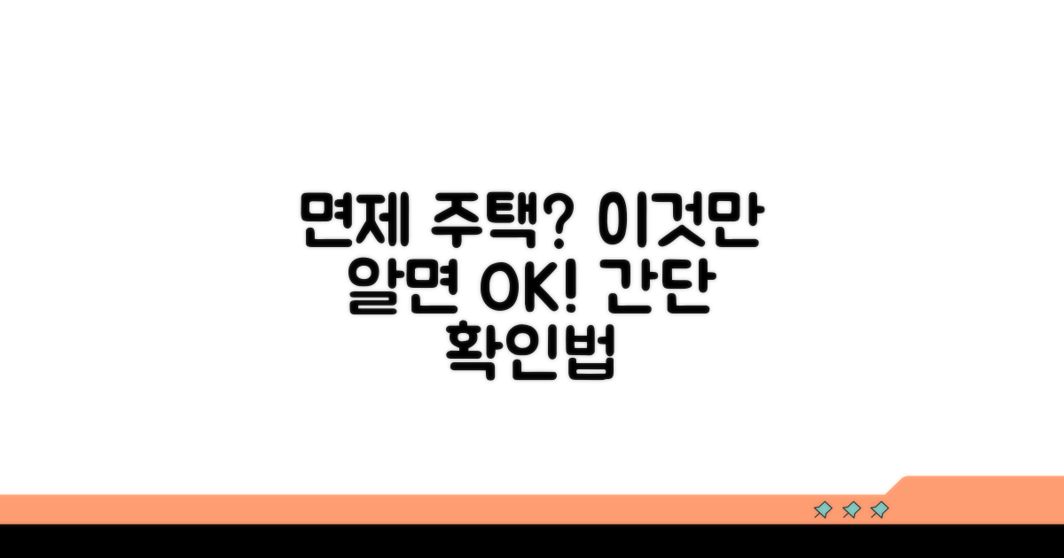 면제 주택 해당 여부 확인 방법