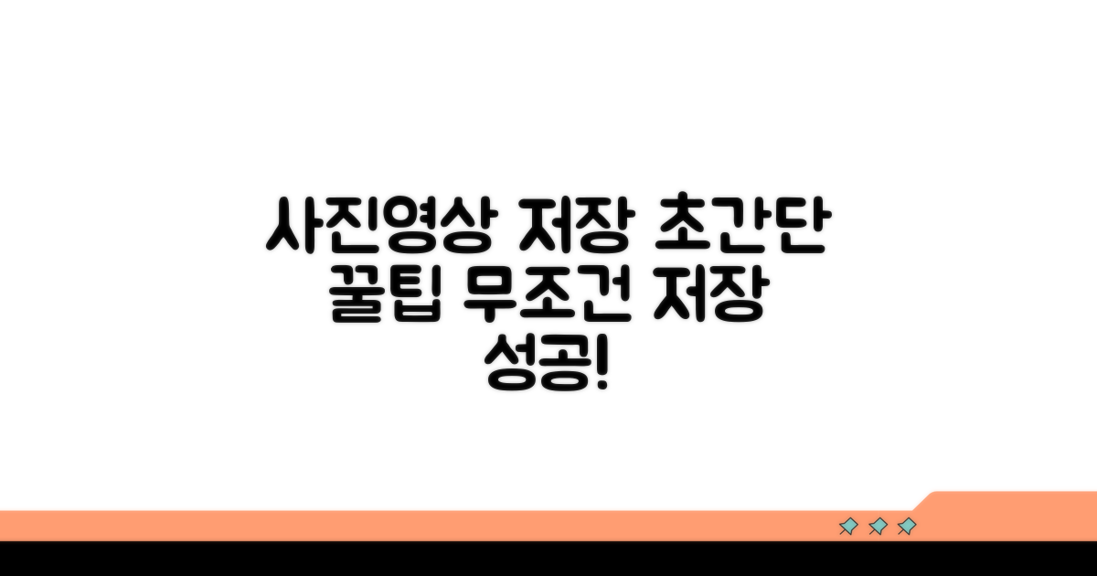 사진 영상 쉽게 저장하는 방법