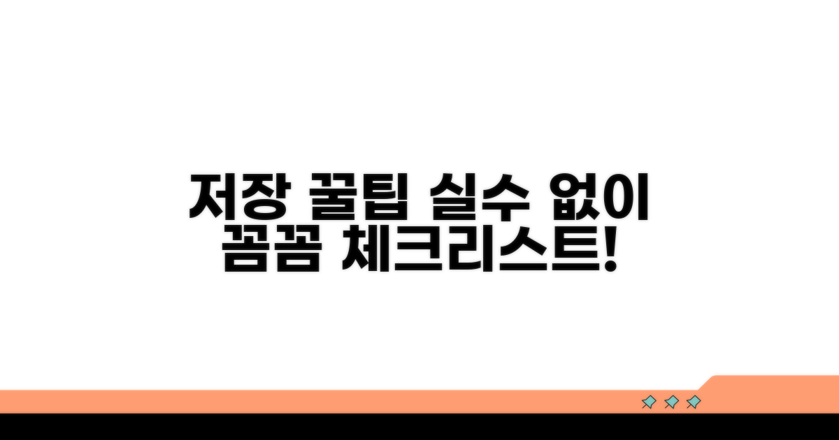 저장 시 주의사항 꼼꼼 체크