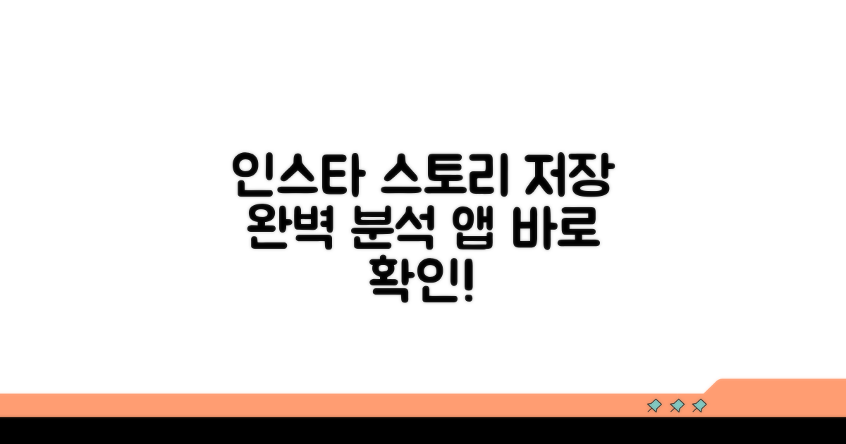 인스타 스토리 저장 앱 완벽 분석