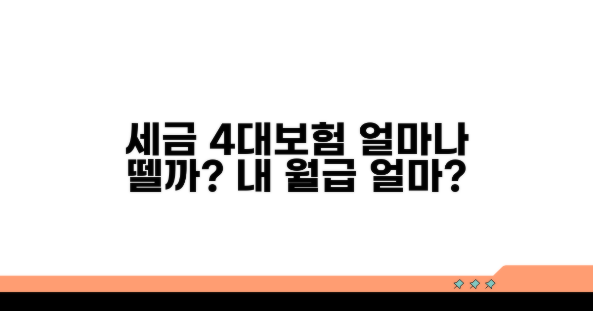 세금, 4대보험, 얼마나 뗄까?