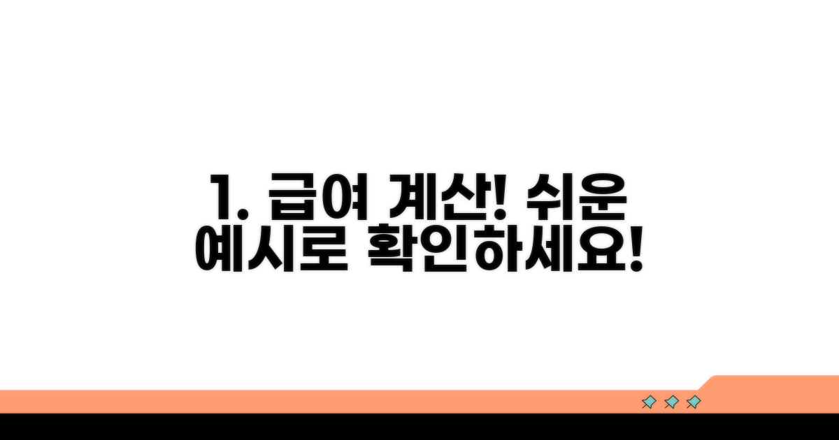실제 급여로 알아보는 계산 예시