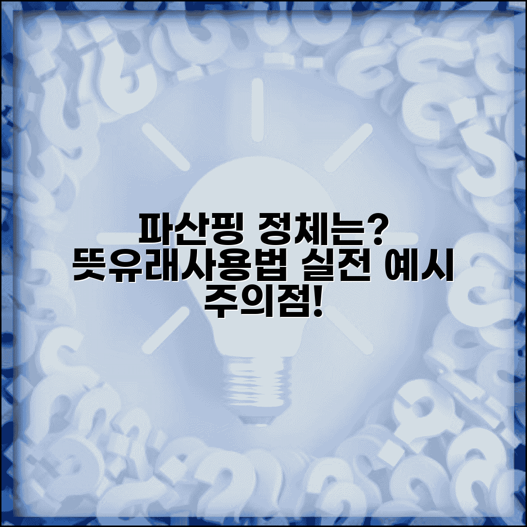 파산핑 뜻과 사용법 | 인터넷 은어 | 유래 | 사용 예시 | 주의사항 | 대체 표현