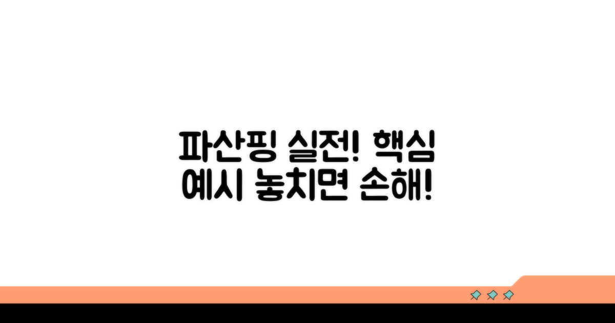 실전! 파산핑 사용 예시 살펴보기