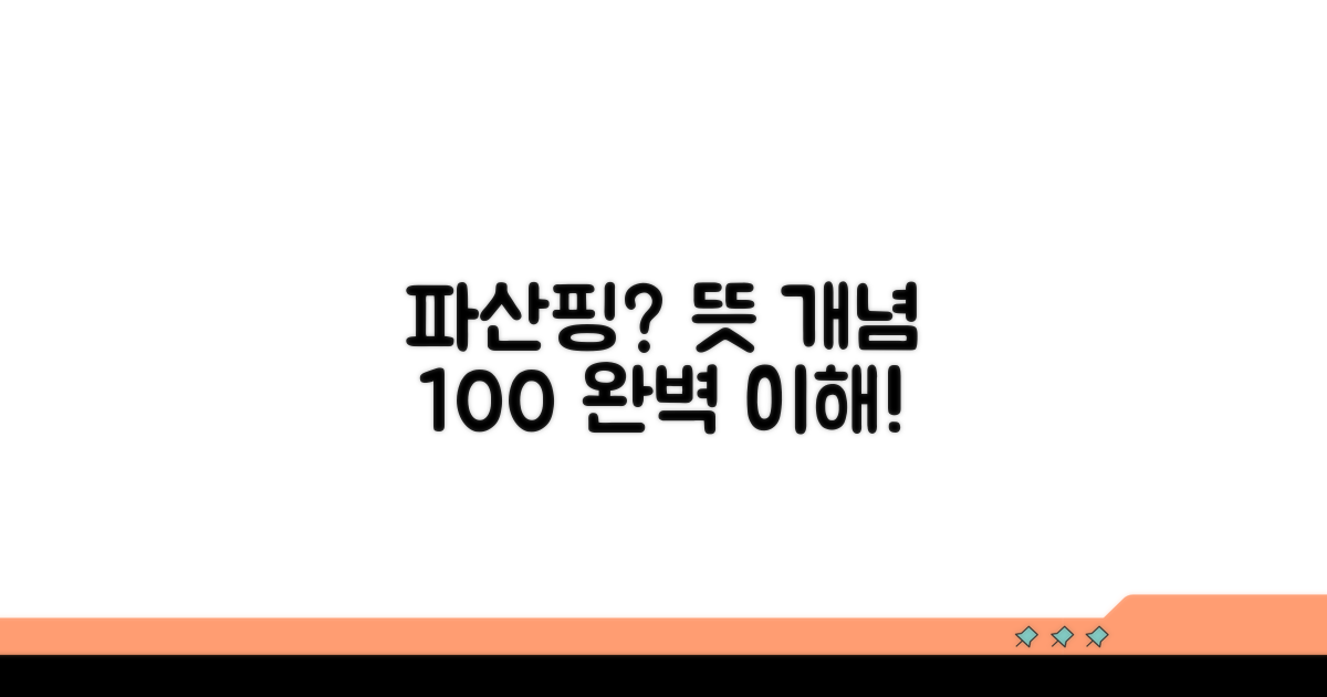 파산핑 뜻과 개념 완전정복
