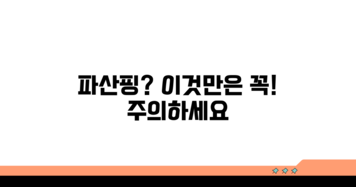 파산핑 사용 시 꼭 알아둘 주의점