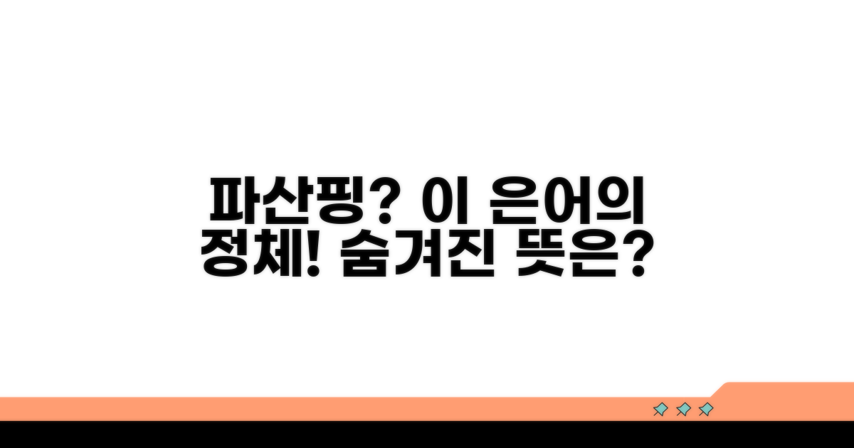 인터넷 은어 '파산핑' 유래 찾기