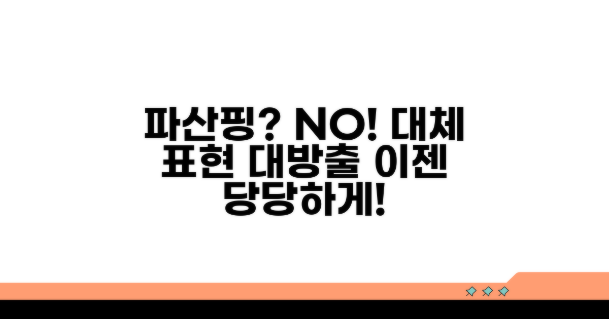 파산핑 대신 쓸 수 있는 말들