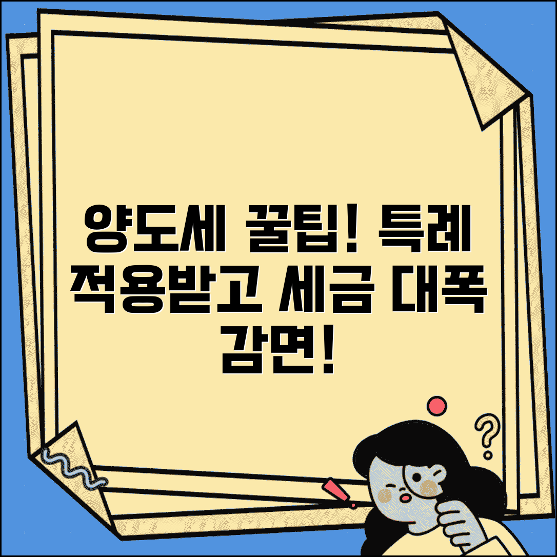 양도소득세 특례 | 양도세 감면 혜택 | 특례 적용 조건