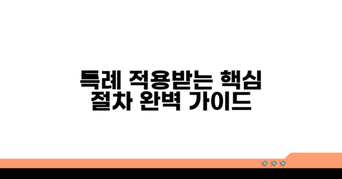 특례 적용받는 핵심 절차