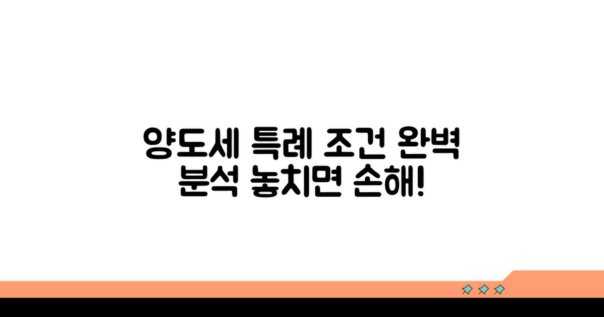 양도세 특례 조건 상세 분석