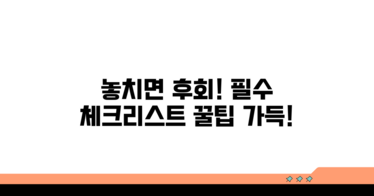 놓치기 쉬운 주의사항 체크