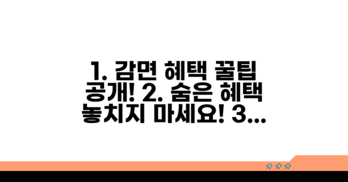 감면 혜택 받는 방법 알아보기