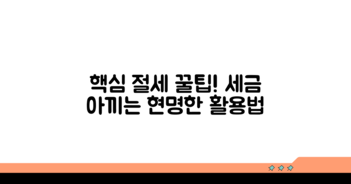 절세 노하우와 활용 팁