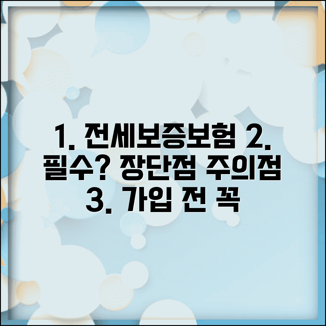 전세보증보험 꼭 들어야 할까? | 장단점과 가입 시 주의사항