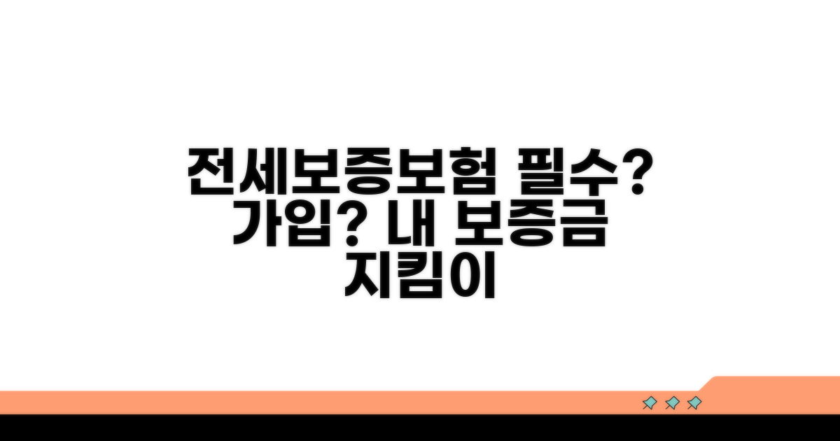 전세보증보험, 꼭 가입해야 할까?
