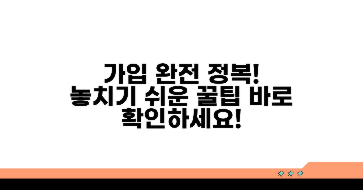 놓치기 쉬운 가입 절차 완벽 정리