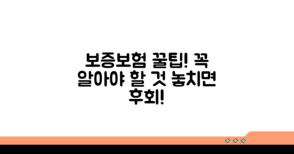 보증보험 가입 시 꼭 알아두세요