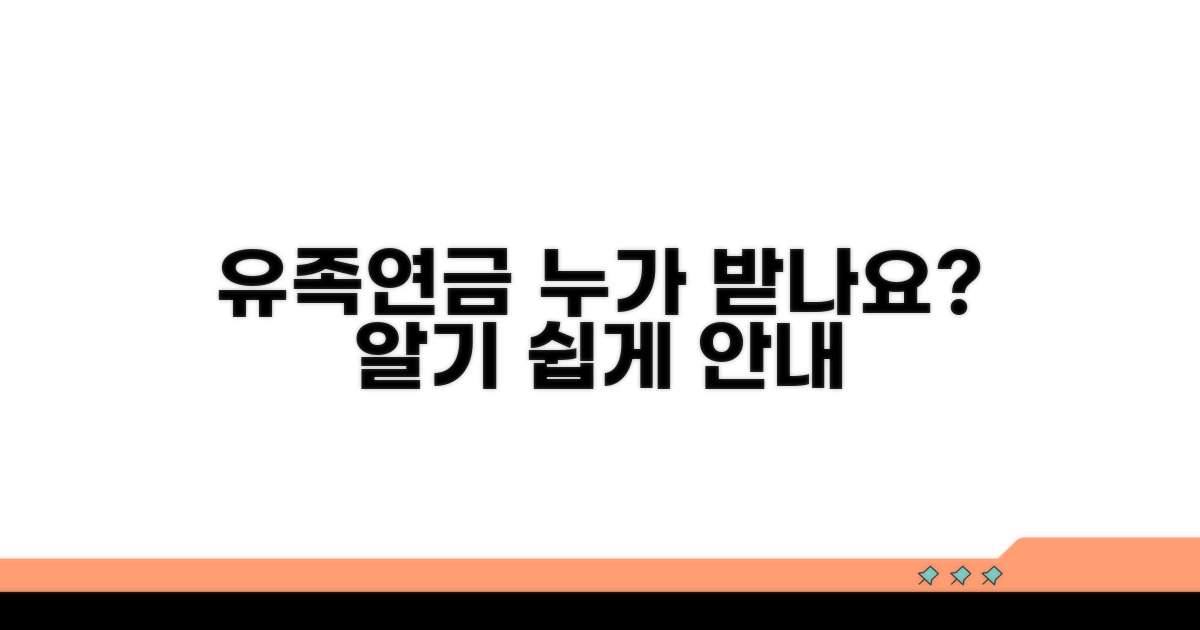 유족연금과 수령 대상자 안내