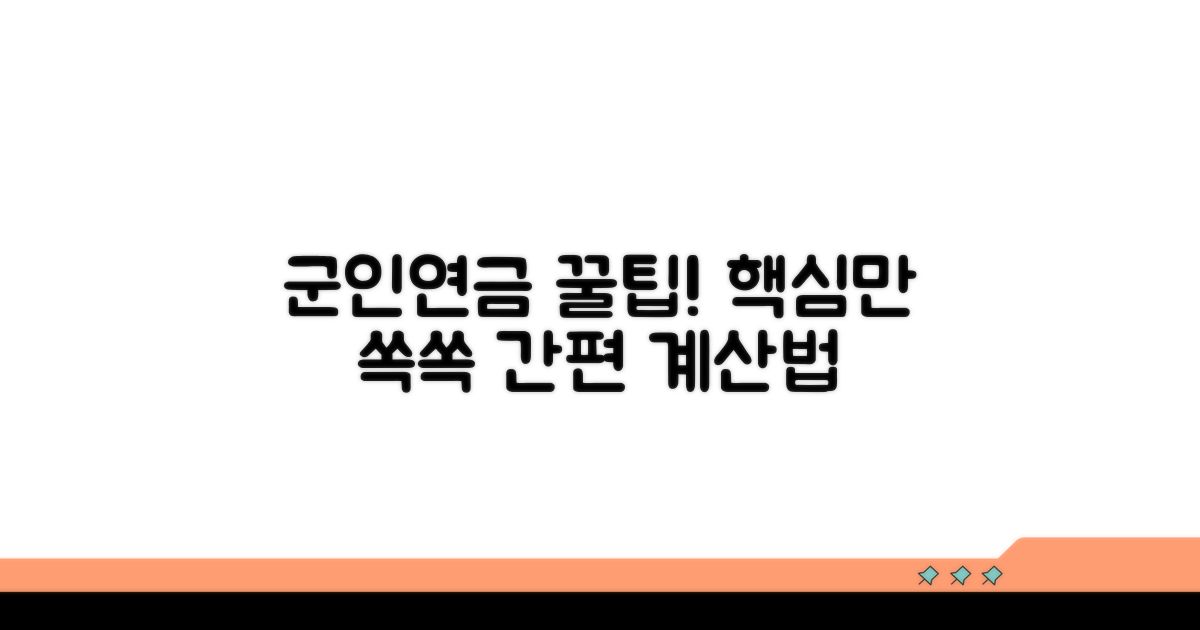 군인연금 계산법, 핵심만 쏙쏙