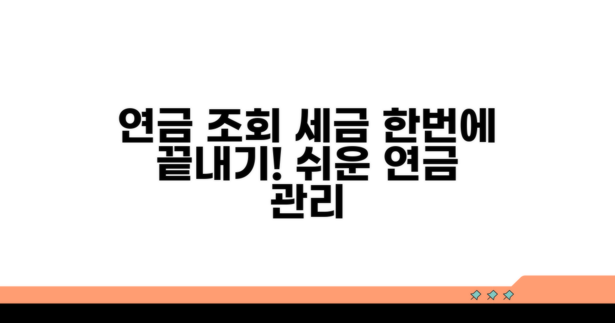 연금 조회부터 세금 처리까지