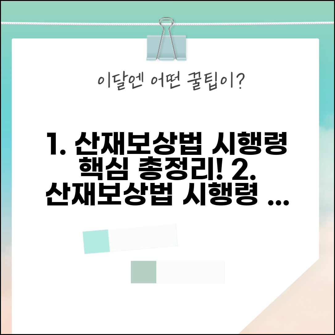 산재보상보험법 시행령 해설 | 시행령 주요 내용 분석