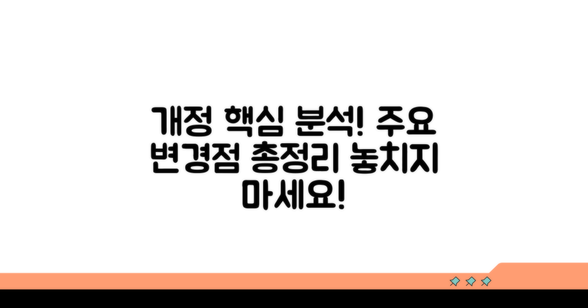 주요 개정 내용과 변경점 상세 분석